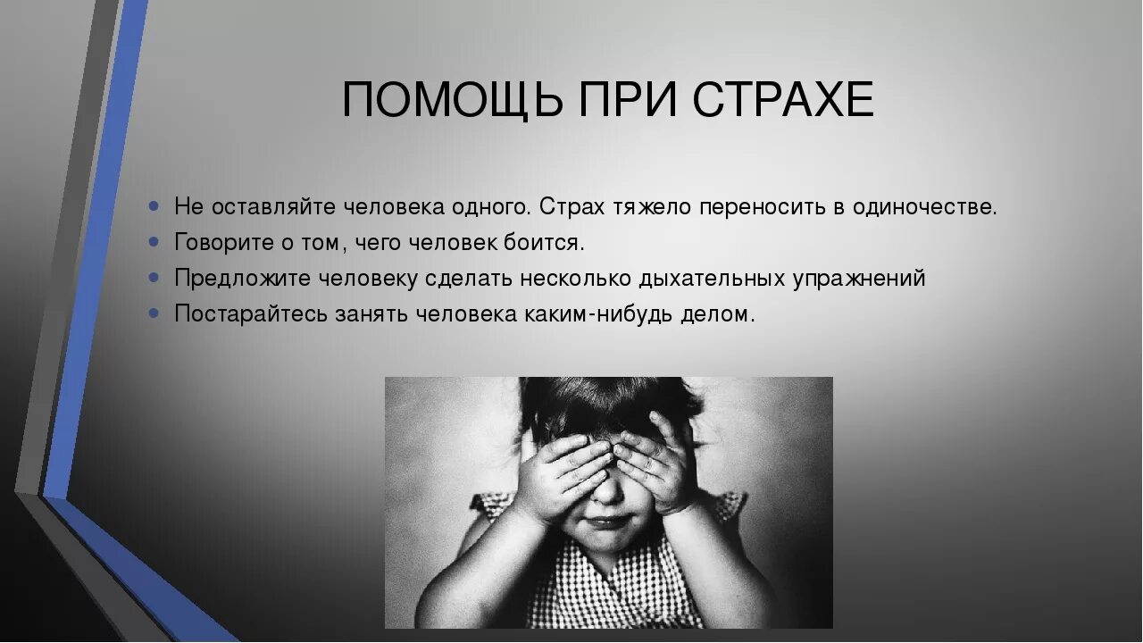 Опасения что делают