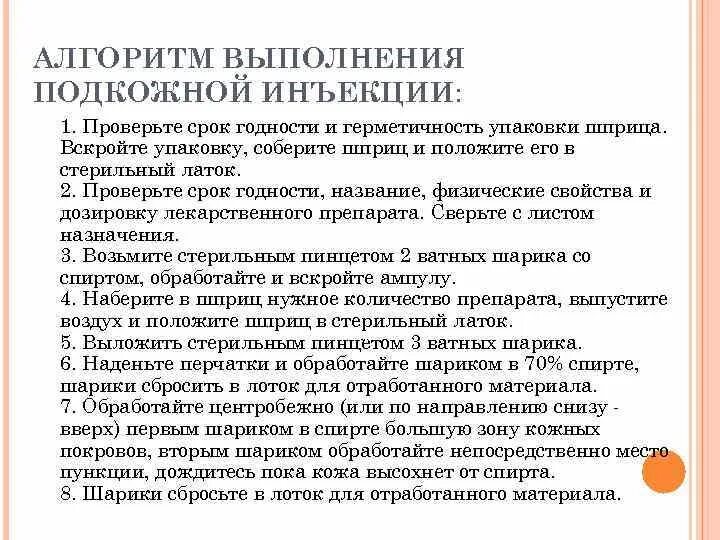 Введение инъекций алгоритм. Алгоритм введения подкожной инъекции. Алгоритм подкожной инъекции Сестринское. Проведение п/к инъекции алгоритм. Выполнение ПК инъекции алгоритм.