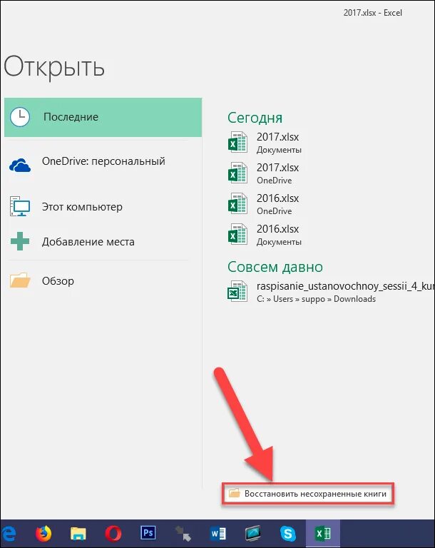 Как сохранять данные в экселе. Восстановить несохраненный файл excel. Как восстановить несохраненный документ в эксель. Как восстановить документ в excel. Как восстановить документ в экселе.