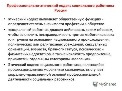 Кодекс социального работника и социального педагога