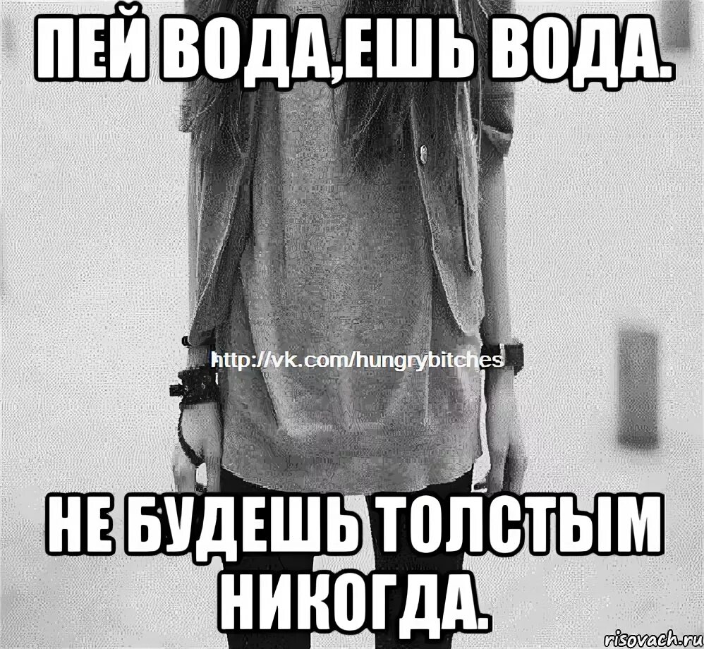 Хочешь ешь из моей руки хочешь пей. Пей воду мем. хочешь есть попей водички. ешь вода пей вода. ешь вода пей вода толстым не будешь никогда.