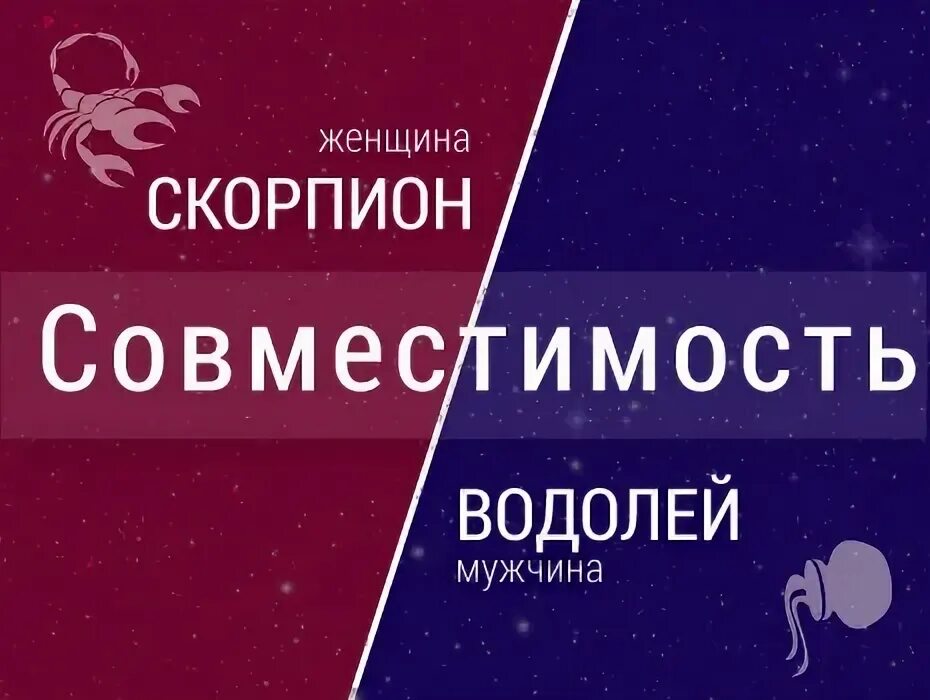 Совместимость знаков водолей женщина и скорпион мужчина. Мужчина скорпион и женщина водолей. мужчина скорпион и женщина водолей совместимость. скорпион и водолей совместимость. скорпион и водолей совместимость скорпион мужчина водолей женщина.