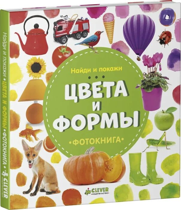 Учи цвета и формы. Цвета и формы фотокнига. учим цвета и формы книжка. предметы цвета и формы clever. цвета и числа фотокнига.