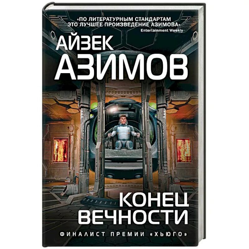 Книга конец вечности айзек азимов. Айзек Азимов конец вечности иллюстрации. Азимов а. "конец вечности". Конец вечности книга. Айзека Азимова «конец вечности».