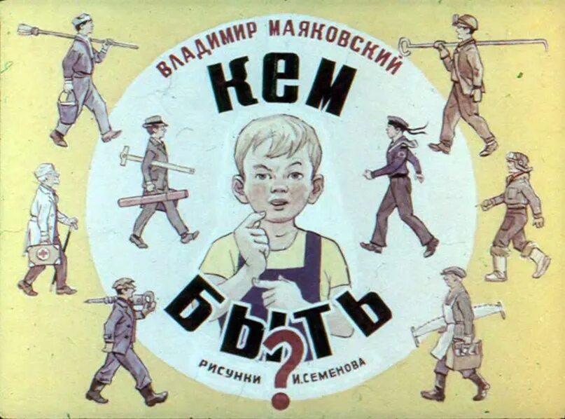 С о кем быть или каким. Кем быть?. иллюстрации к стихотворению маяковского кем быть. маяковский в.в. &quot;кем быть?&quot;. книга кем быть маяковский.