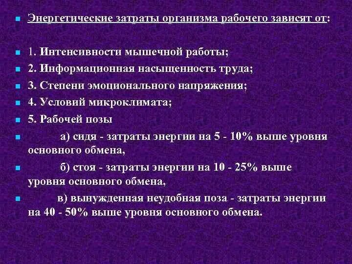 Энергетические затраты человека зависят от. Энергетические затраты. Энергозатраты человека зависят от. Затраты энергии в организме.