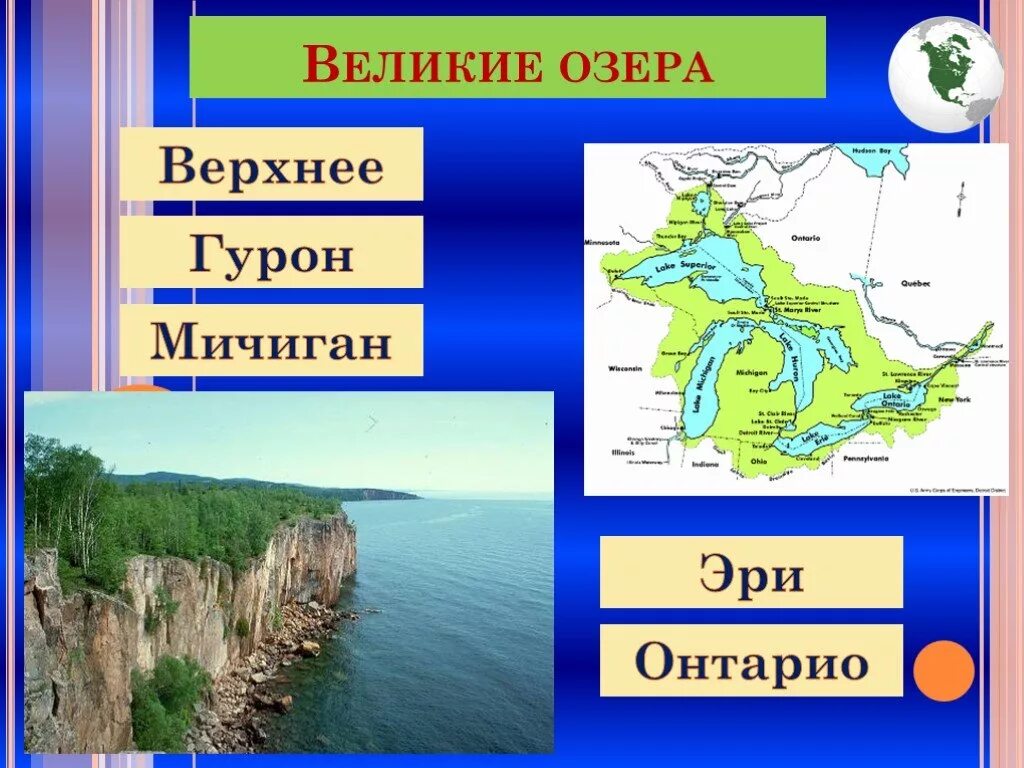 Сообщение о озерах северной америки. Великие озера верхнее Мичиган Гурон Эри Онтарио. Великие озёра Северной Америки озеро верхнее. Озера системы великих озер Северной Америки. Великие озера презентация.