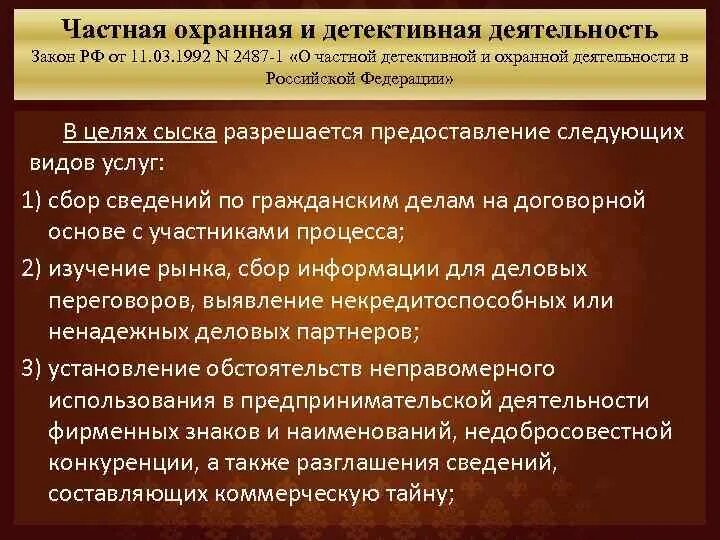 Организация деятельности частной охранной организации. Частная детективная деятельность и частная охранная деятельность. Правовые основы частной охранной деятельности. Частная детективная охранная деят. Правовая основа частной детективной и охранной деятельности.