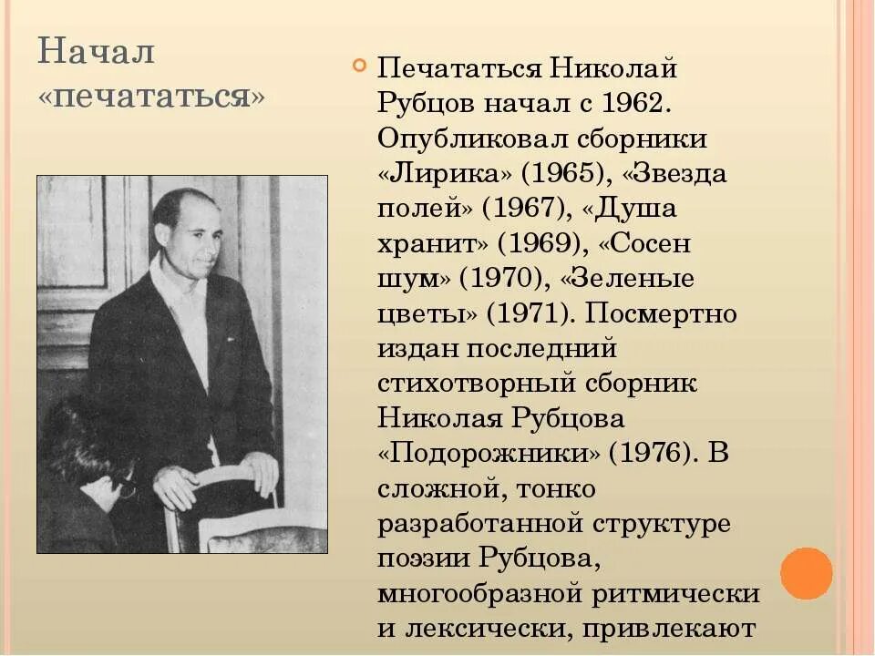 Н м рубцов биография кратко. Краткая биография Рубцова. Рубцов краткая биография.