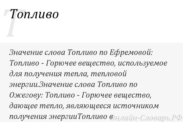 Корень слова горючее. Слово бензин. Значение слова горючий. Топливо текст. Объявление топлива словами.