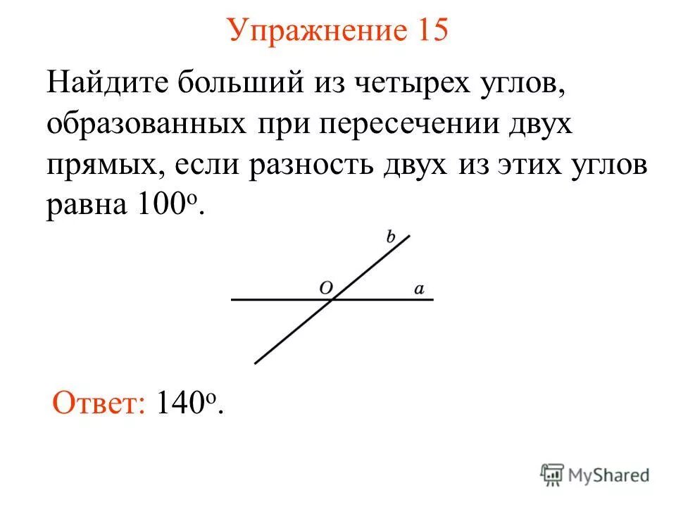 Назовите углы равные углу 1. Название углов при пересечении двух прямых. Углы образующиеся при пересечении двух прямых. Сумма трёх углов образовавшихся при пересечении двух прямых равна 325. Равные углы при пересечении двух прямых.