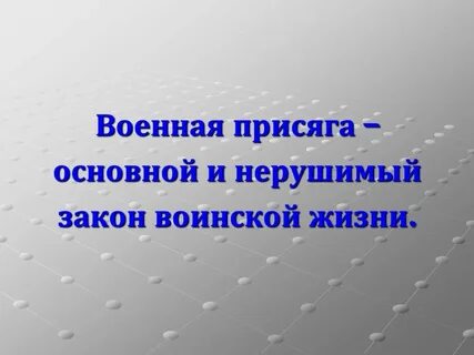 Закон воинской жизни