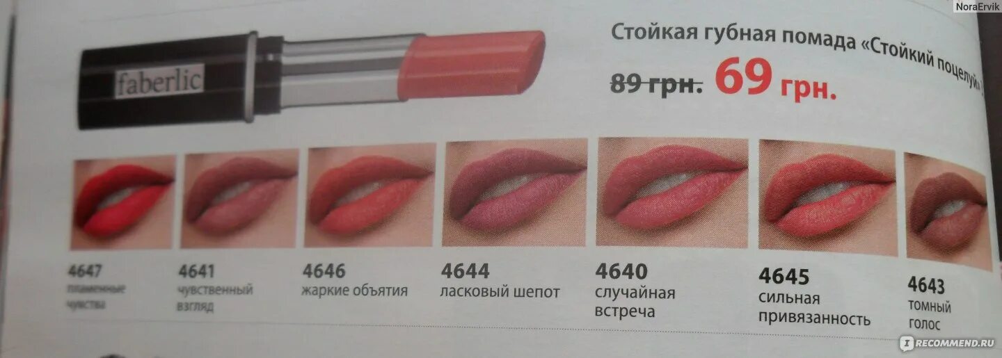 40733 фаберлик стойкая губная помада. Жидкая матовая помада фаберлик stay true. Губная помада фаберлик 4640. Faberlic губная помада 4640. Стойкая помада фаберлик.