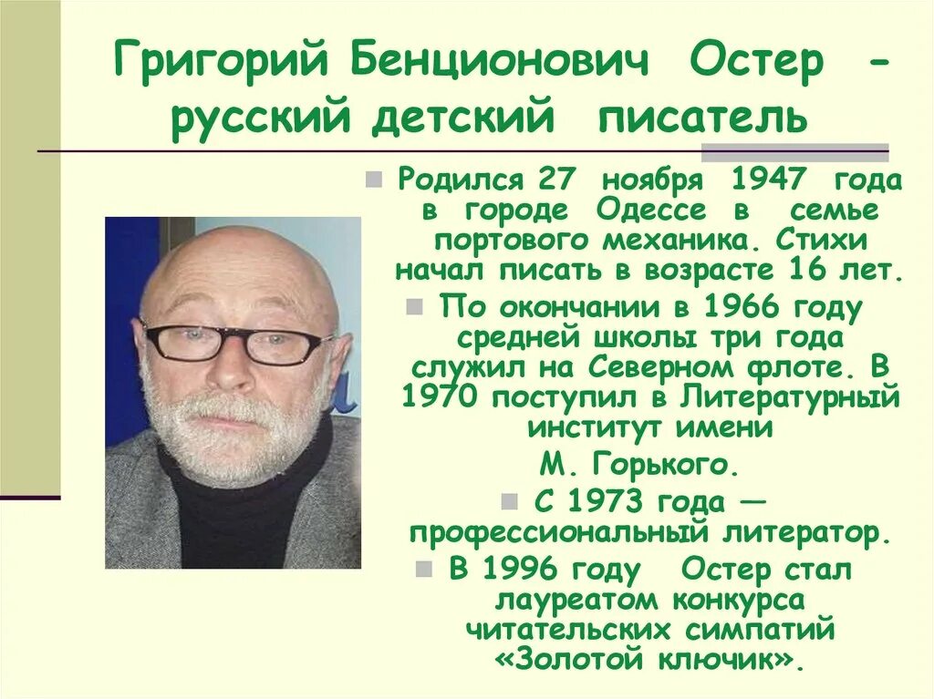 Остер картинки. Портрет г.остера детского писателя.