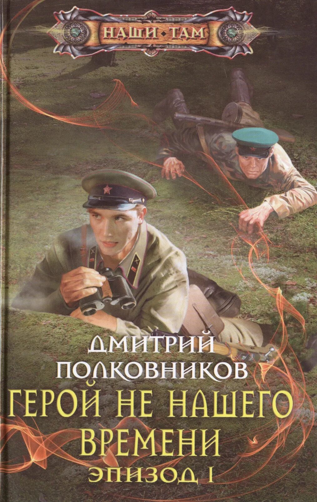 Герой не нашего времени книга. Герои книг. Полковников герой не нашего времени. Попаданцы аудиокниги новинки вов