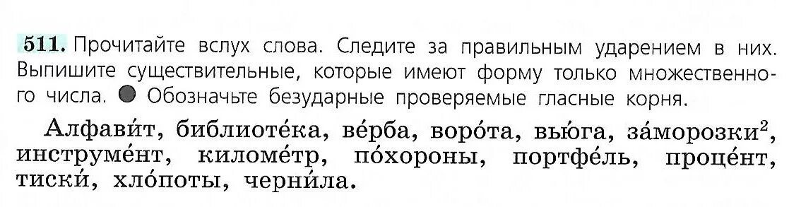 Поставьте в словах ударения и прочитайте их вслух. Прочитайте вслух выпишите существительные которые имеют форму. Аргумент библиотека Верба. Русский язык 5 класс упражнение 511.