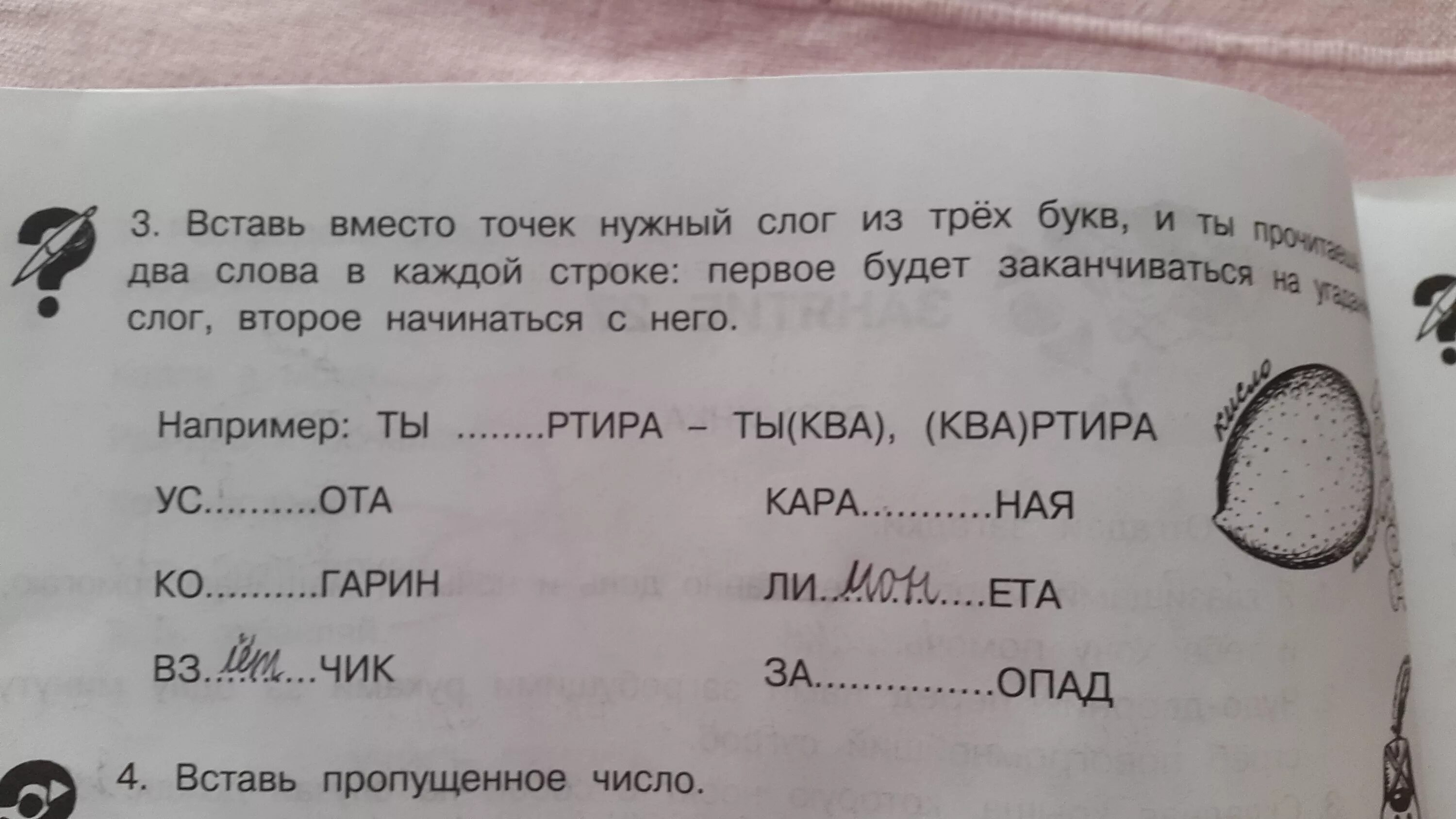 Запиши слово в котором три слога. Вставить слоги в слова. Вставь слоги. Запиши слова буквами. Вставь вместо точек нужный слог.