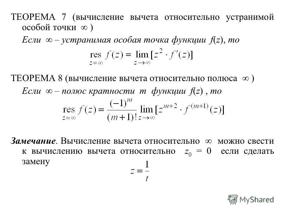 Вычеты особых точек функции. Устранимая особая точка вычет. Формулы для вычисления вычетов. Вычет функции формула. Теорем математического анализа