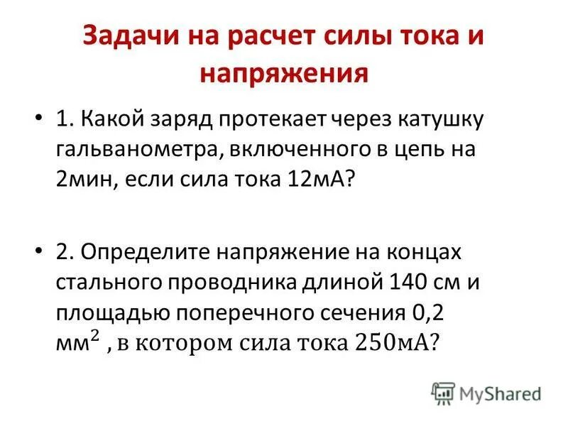 Задачи на расчет силы тока. Задачи на расчет сопротивления. Расчет силы. Задачи разминки. Задачи на расчет силы тока 8 класс.