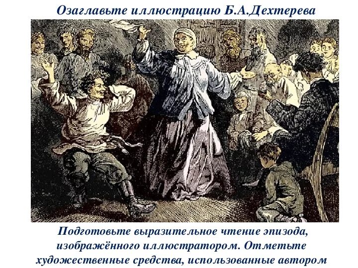 Пляска бабушки в повести Горького детство. Кашириных детство Горький. Горький детство иллюстрации Дехтерева. Иллюстрации к повести детство Горького. Горький детство глава цыганок