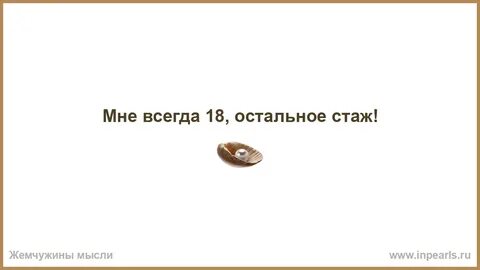 Мне всегда будет 18