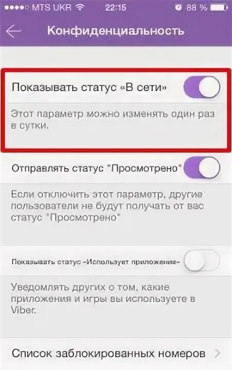 Как в вайбере убрать в сети. Вайбер в сети. Статус в вайбере. Как установить статус в вайбере. Как в вайбере в сети.