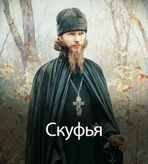 Священник 5 букв