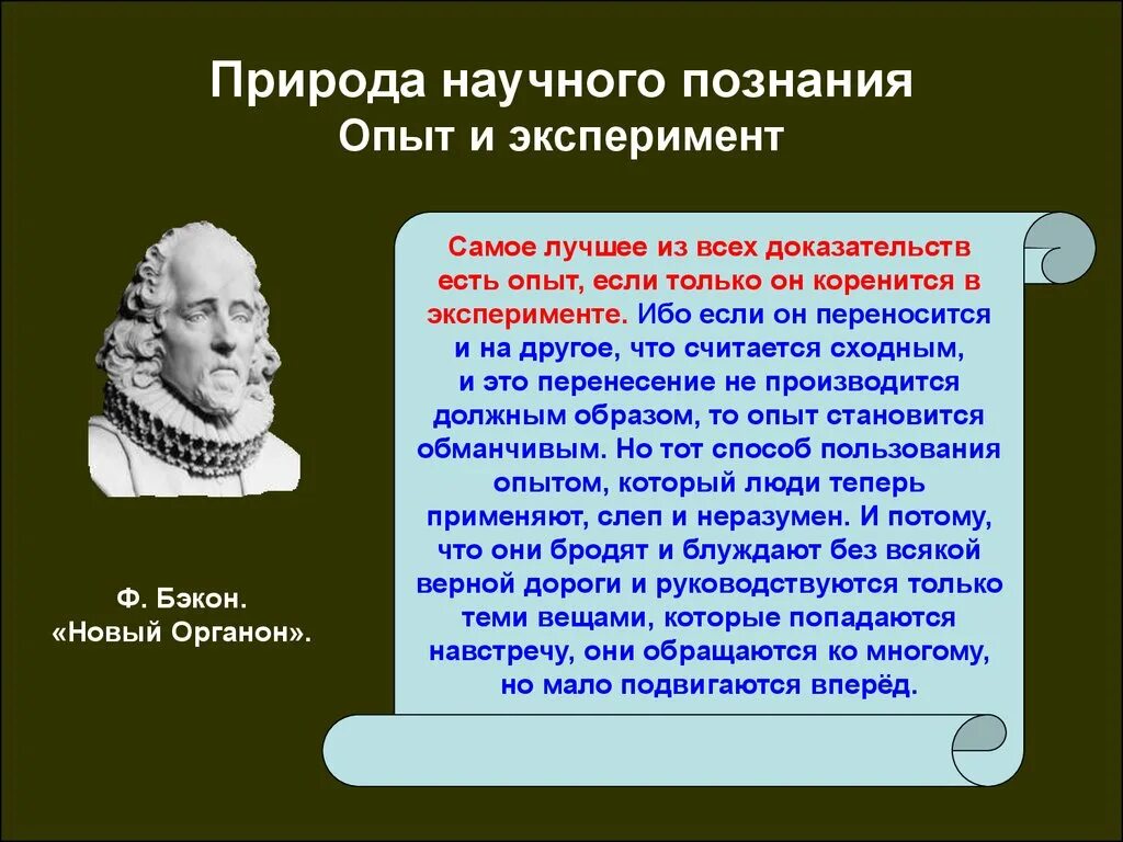 Учение об идолах Бэкона. Эксперимент в научном познании. Природа научного познания. Идолы разума это в философии. Роль эксперимента и теории в процессе