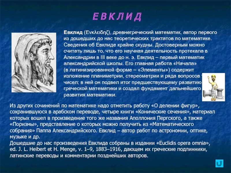 Геометрия евклида. Евклид вклад в геометрию. Евклид 3 век до нашей эры. Евклид александрийский. Евклид доклад кратко.