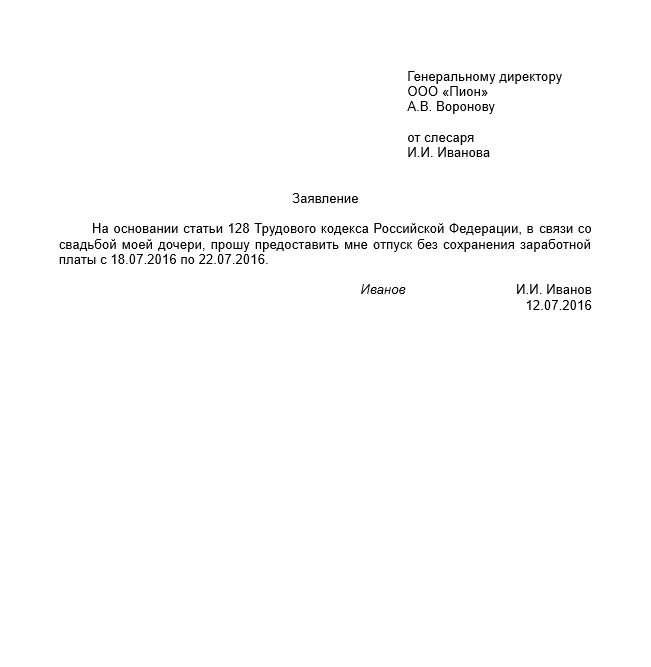 Образец заявления на отпуск за свой счет без сохранения заработной. Заявление на отпуск без сохранения заработной платы образец на 1 день. Заявление на предоставления отпуска за свой счет образец заявления. Бланк заявление без сохранения заработной платы образец.