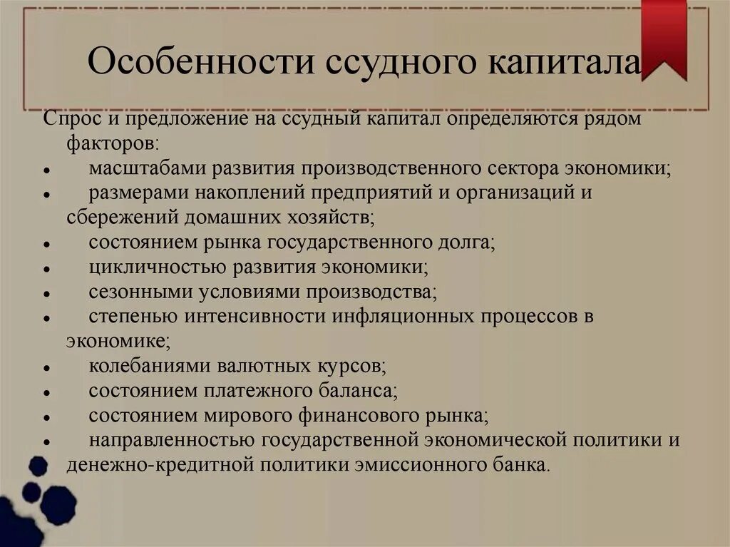 Особенности рынка капитала. Спрос и предложение ссудного капитала. Особенности ссудного капитала. Особенности и источники ссудного капитала. Особенности рынка ссудного капитала.