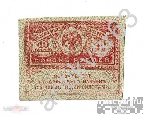 Изделие руб 40. 40 рублей 1917 керенка. керенка 40 рублей. керенки 250 рублей. 250 рублей 1917.