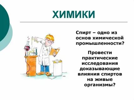Что делает химик