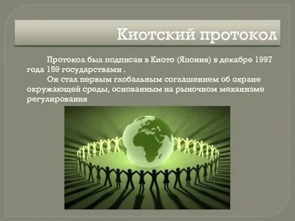 Киотский протокол 1997 г