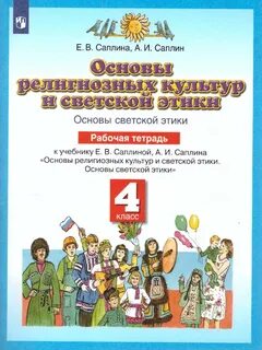 Светская этика 4 класс учебник авторы