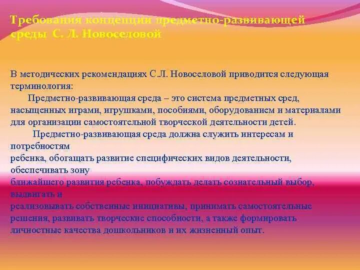 Предметно пространственная среда для дошкольников. Методических пособия развивающей среды в доу. Новоселова предметная среда. Новоселова предметная среда. Обогащение развивающей среды.