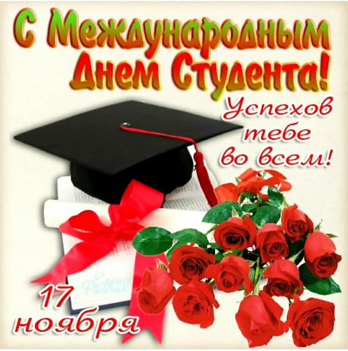 День студента в апреле. Международный день студента. Открытка студенту. С днём студента поздравления. Международный день студента 17 ноября.