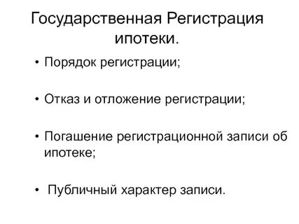 Регистрация ипотеки юридического лица