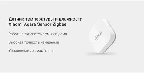 Aqara температура