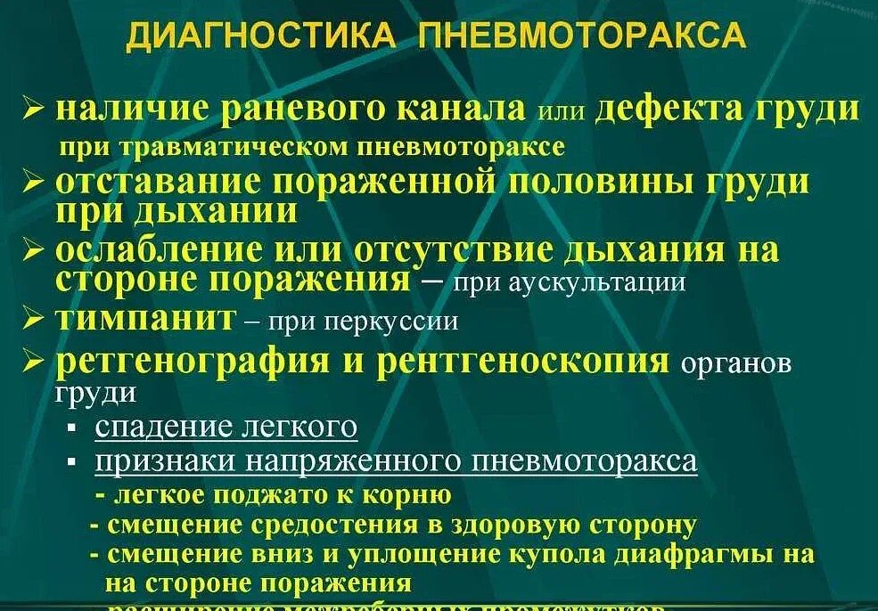 Симптомы закрытого пневмоторакса. Проявление пневмоторакса. Проявление пневмоторакса. Спонтанный пневмоторакс диагностика. Клинические симптомы спонтанного пневмоторакса.