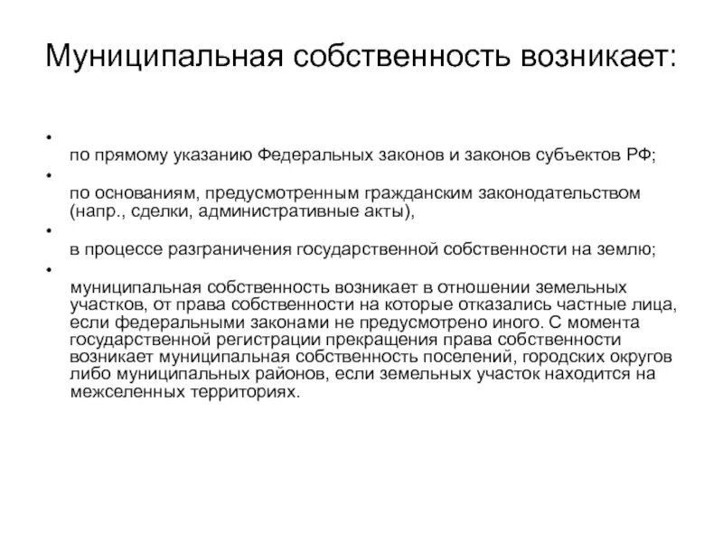 Муниципальная собственность может возникнуть в результате. Собственность возникает. Существование государственной собственности обусловлено. Разграничение государственной собственности.