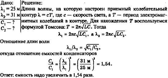 Колебательный контур настроен. Колебательный контур радиоприемника настроен на длину волны. колебательный контур радиоприемника настроен на радиостанцию. емкость приемного колебательного контура. радиоприемник настроен на радиостанцию работающую на длине волны 25.