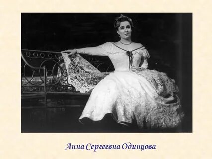 Судьба анны сергеевны одинцовой