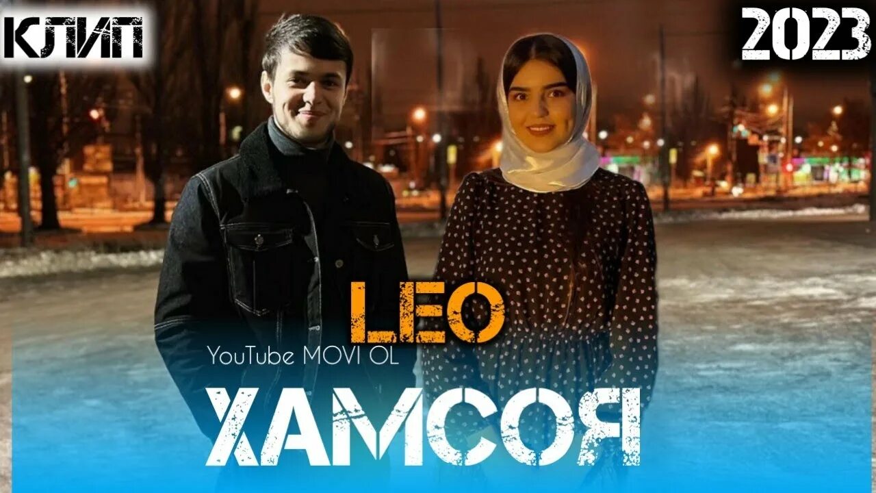 Лео хамсой. Лео хамсоя. Leo Hamsoya 2023. Лео Равшан хамсоя. Лео духтари хамсоя.