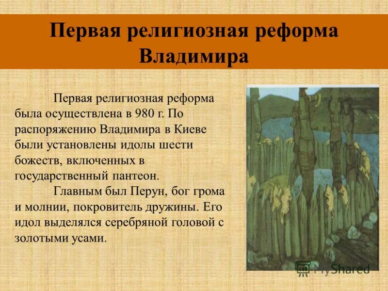 языческая реформа 980 г. 980 языческая реформа владимира 1. языческая реформа владимира святославича. 980 первая религиозная реформа владимира. языческая реформа владимира 980.