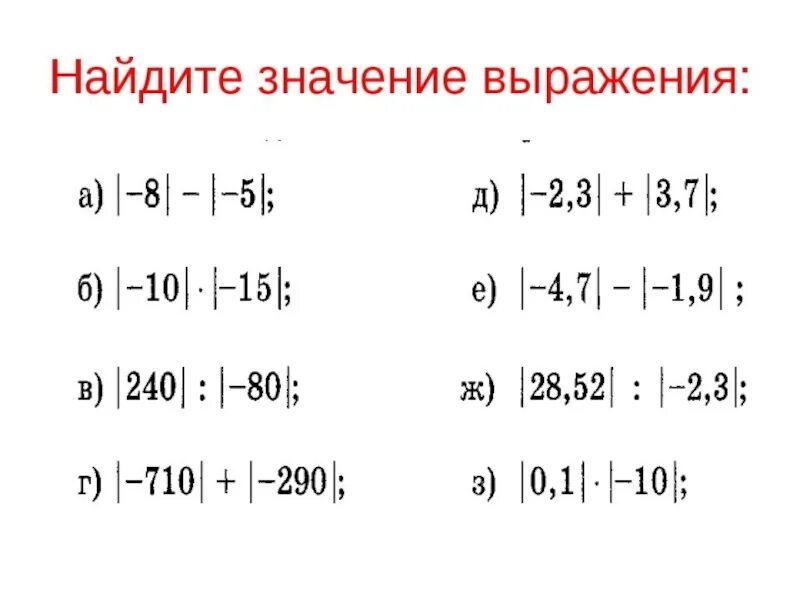 Примеры по математике отрицательные и положительные. Модуль числа 6 класс задания. Примеры с модулем. Модуль числа примеры. Примеры с модулем 6 класс.