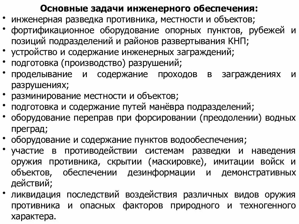 Основные задачи инженерного обеспечения. Задачи инженерного обеспечения. задачи инженерной разведки. инженерная разведка цели и задачи.