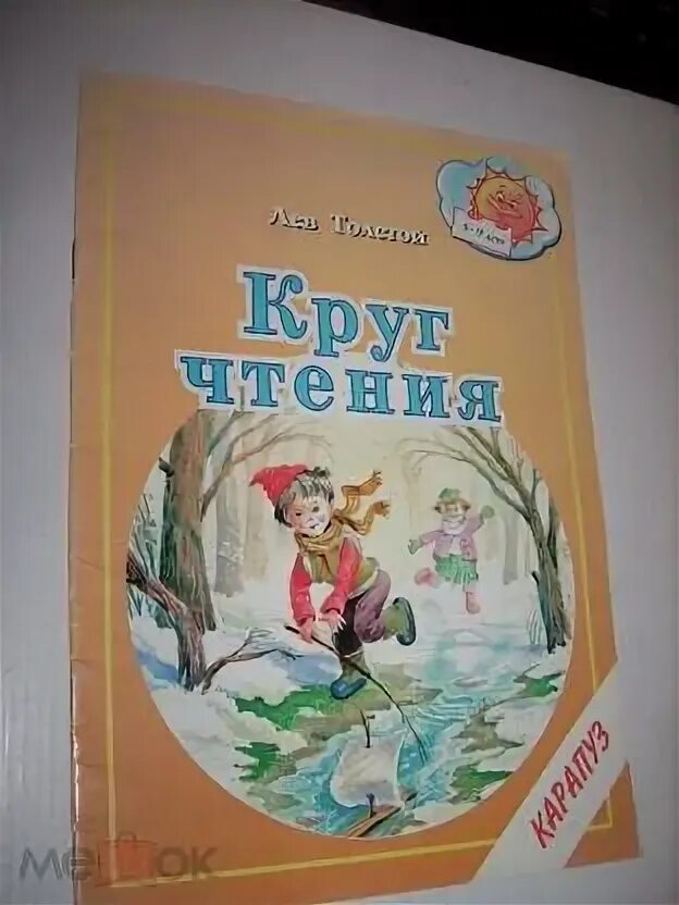 Круг чтения толстой. Толстой л.н. "круг чтения". Лев толстой круг чтения. Круг чтения 3 класс Фадеева.