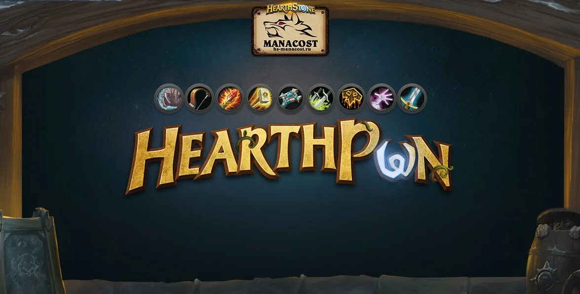 Heartpwn. Hearthpwn. Hearthstone manic soulcaster. Манакост hearthstone. Heartpwn.