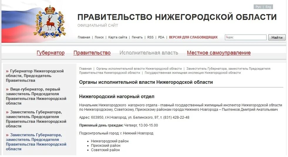 Жилищная инспекция Дзержинск Нижегородской области. Исполнительная власть Нижегородской области. Правительство Нижегородской области. Сайт нижегородской гжи